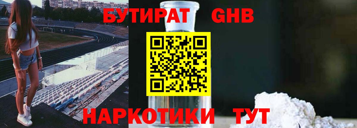Бутират оксибутират Истра