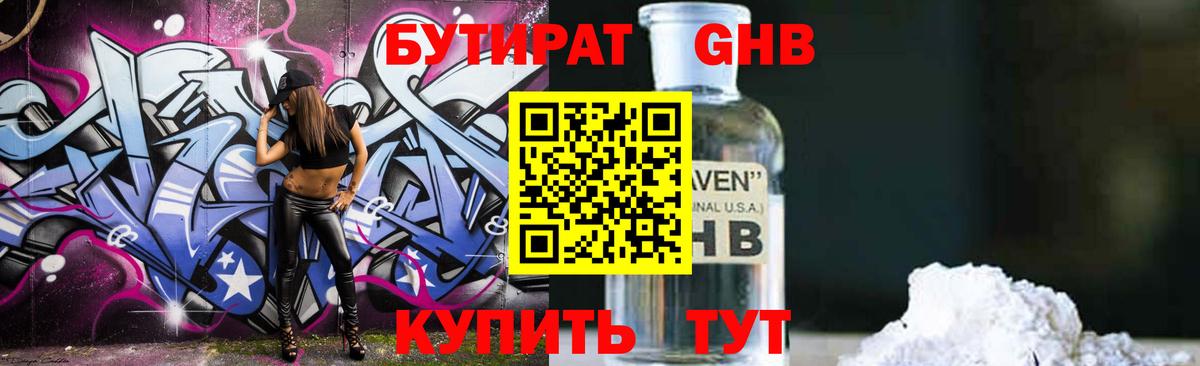 БУТИРАТ бутандиол  Вход с VPN  Истра 