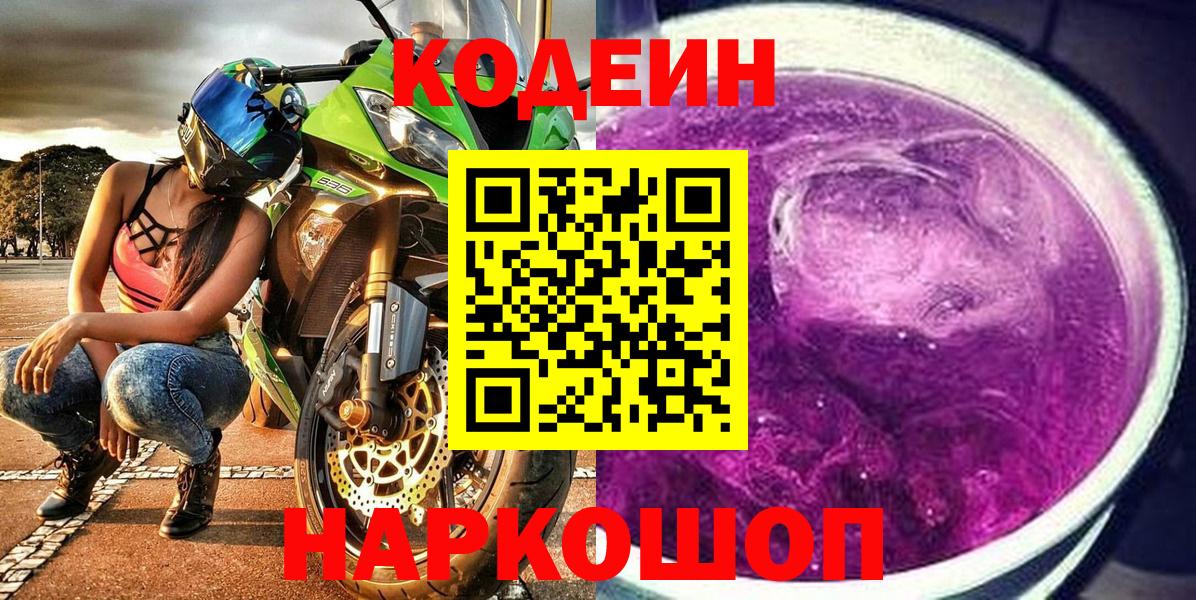 Codein напиток Lean (лин) Истра